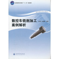 数控车铣削加工案例解析(全国高职高专教育十一五规划教材)/数控技术专业系列(数控技术专业系列)