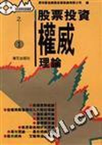 股票投资权威理论