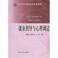 就业指导与心理调适(21世纪高职高专系列教材)