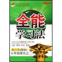 七年级语文(上配江苏国标)/全能学习法(全能学习法)