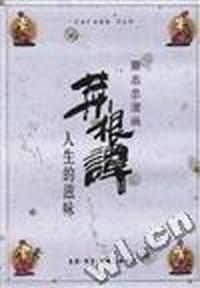 菜根谭--人生的滋味