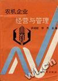 农机企业经营与管理