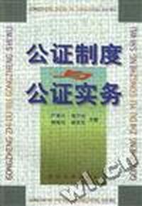 公正制度与公证实务