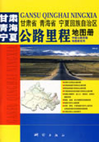 甘肃省 青海省 宁夏回族自治区公路里程地图册