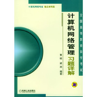 计算机网络管理习题详解(计算机网络专业独立本科段)/全国高等教育自学考试