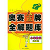 奥赛金牌全解题库.小学数学四年级