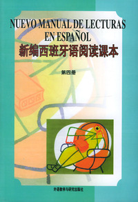 新编西班牙语阅读课本 :第四册