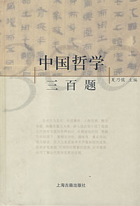 中国哲学三百题