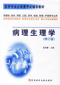 病理生理学（修订版）