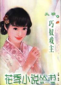 花季小说丛书第一辑·巧奴戏主(009)