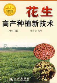 花生高产种植新技术（修订版）