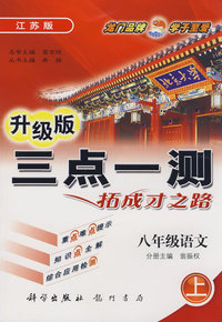 升级版三点一测拓成才之路：八年级语文（上）江苏版