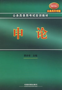 申论(2009)（1/3）(公务员录用考试实训教材)