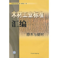 木材工业标准汇编.原木与锯材