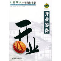 巴国布衣中餐操作手册．开业筹备——布衣餐饮丛书