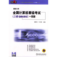 全国计算机等级考试（二级QBASIC）一册通