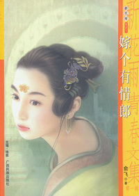 新花雨021：嫁个有情郎