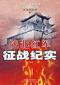 陕北红军征战纪实(红军征战卷)/中国人民解放军征战纪实丛书