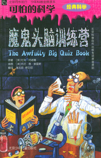 可怕的科学（共20册）