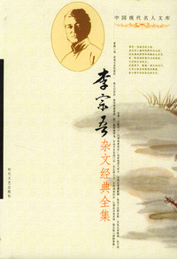 中国现代名人文库：李宗吾杂文经典全集