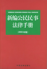 新编公民民事法律手册（2003年版）