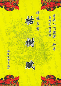 枯树赋