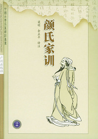 颜氏家训——中国古典名著译注丛书.第3辑