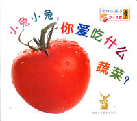 小兔小兔，你爱吃什么蔬菜？：看谁认得多[0-3岁]（注音版）