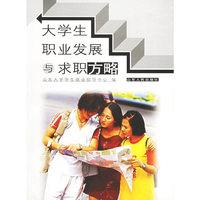 大学生职业发展与求职方略