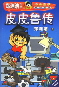 皮皮鲁传——郑渊洁作品童话