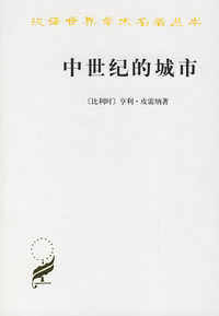 中世纪的城市：经济和社会史评论