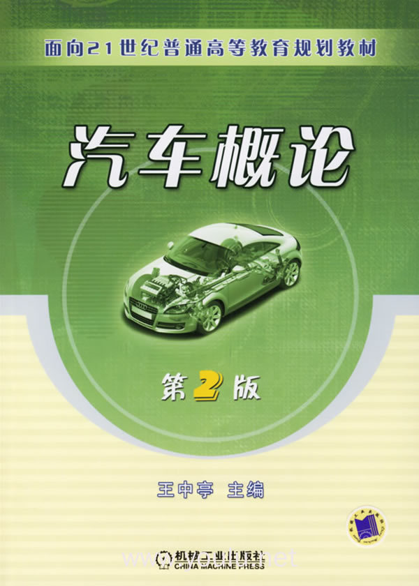汽车概论(第二版)