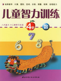 儿童智力训练4岁(数、图形、思考力，全3册)