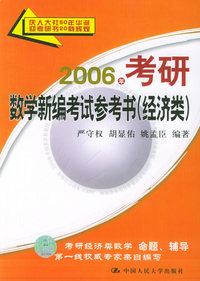 2006年考研数学新编考试参考书（经济类）