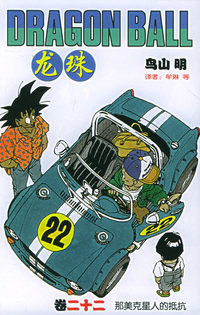 龙珠·22