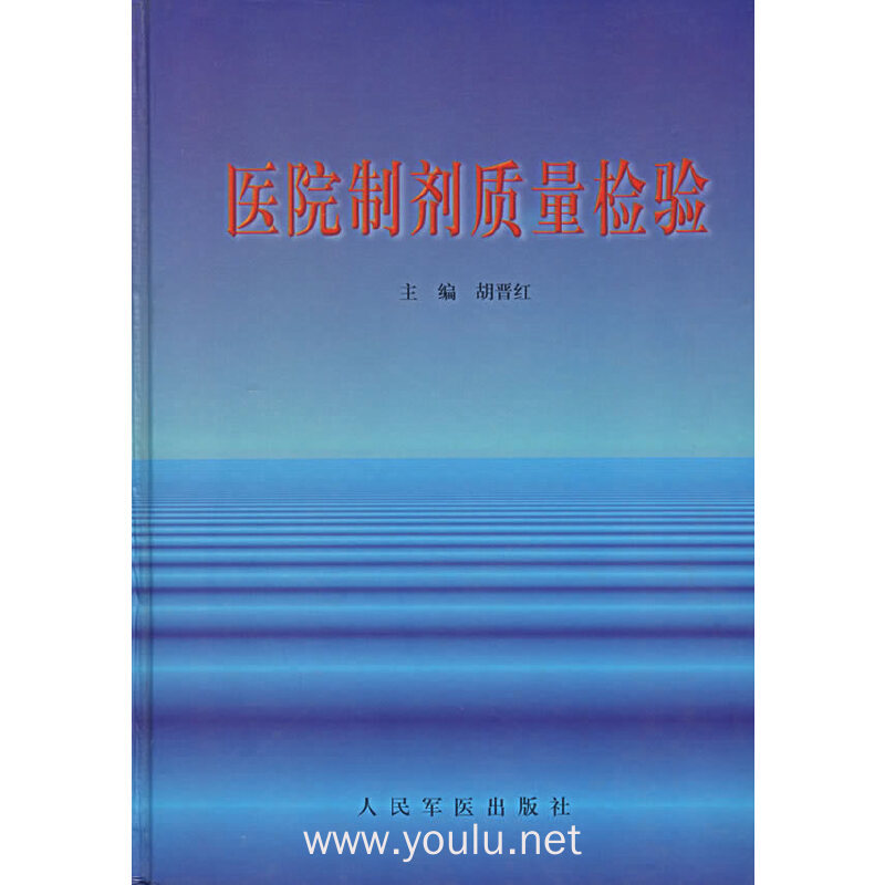 医院制剂质量检验