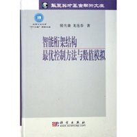 智能桁架结构最优控制方法与数值模拟(精)/华夏英才基金学术文库(华夏英才基金学术文库)