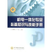 机电一体化专业必备知识与技能手册