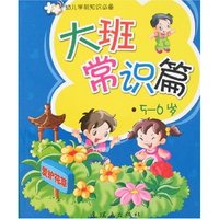 幼儿学前知识必备-大班-常识篇5-6岁