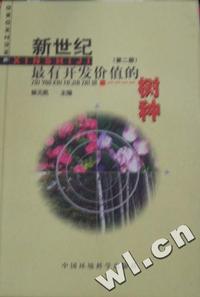新世纪最有开发价值的树种:第二册