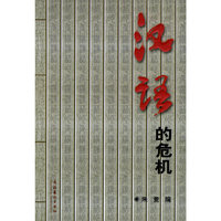 汉语的危机