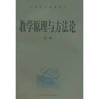 教学原理与方法论