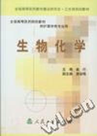 生物化学(供护理学类专业用)/全国高等医药院校教材