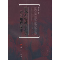 古都西安城市布局及地理基础