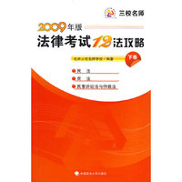 法律考试十二法攻略（下卷）2009年版