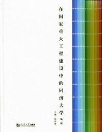 在国家重大工程建设中的同济大学:第一辑(精装)