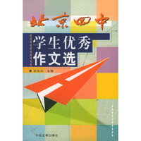 北京四中学生优秀作文选