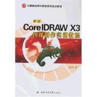 中文CorelDRAW X3图像制作实训教程