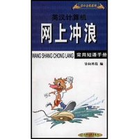 英汉计算机网上冲浪常用短语手册/掌中金典系列(掌中金典系列)