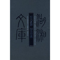 湖湘文库--刘大厦集·张龙湖集